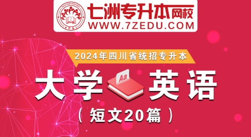 四川省统招专升本【大学英语】短文20篇