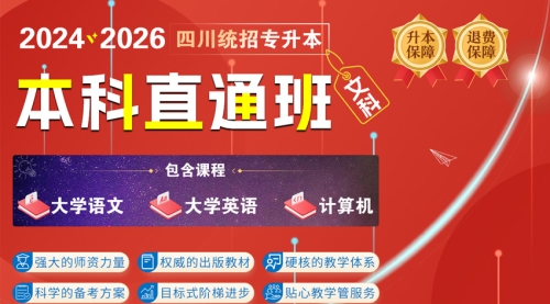 【四川】2024-2026年统招专升本【本科直通班】-文科/非理工农医类《大学语文+计算机+英语》