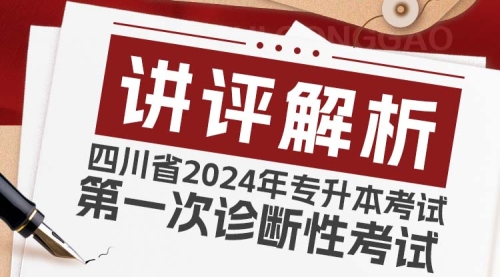 七洲培训学校：四川省2024年专升本考试第一次诊断性考试讲评解析