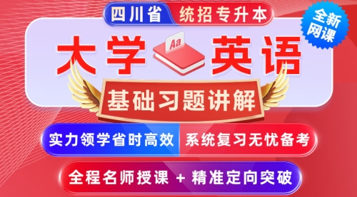 2025﹣2027年四川省统招专升本【大学英语】﹣基础习题讲解