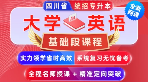 2025﹣2027年四川省统招专升本【大学英语】﹣基础段课程