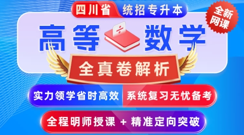 2025﹣2027年四川省统招专升本《高等数学》﹣【全真卷解析-10套】