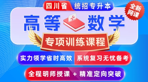 2025﹣2027年四川省统招专升本《高等数学》﹣【专项训练课程】