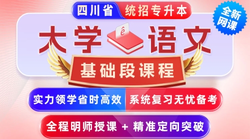 2025﹣2027年四川省统招专升本《大学语文》﹣【基础段课程】