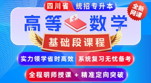 2025﹣2027年四川省统招专升本《高等数学》﹣【基础段课程】