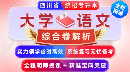 [更新中]2025﹣2027年四川省统招专升本《大学语文》﹣【综合卷[周测卷]解析﹣10套】