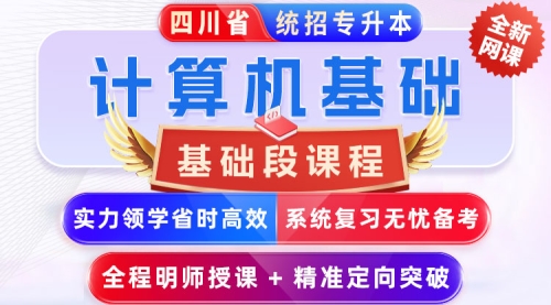 2025﹣2027年四川省统招专升本《计算机基础》﹣【基础段课程】