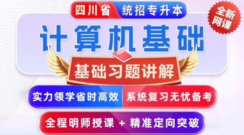 2025﹣2027年四川省统招专升本《计算机基础》﹣【基础习题讲解】