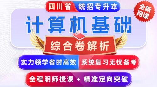 2025﹣2027年四川省统招专升本《计算机基础》﹣【综合卷[周测卷]解析﹣11套】