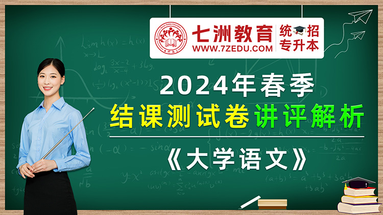 七洲教育统招专升本：2024年春季结课测试卷——《大学语文》讲评解析