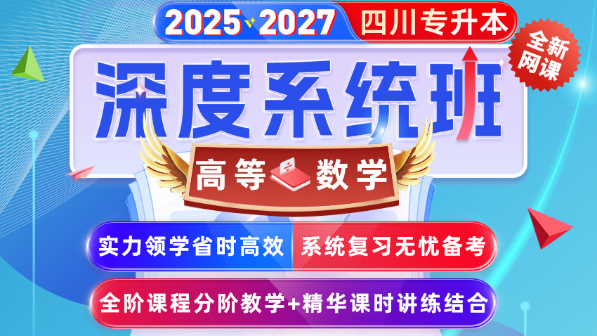 2025﹣2027年(四川省)统招专升本网课﹣高等数学【深度系统班】