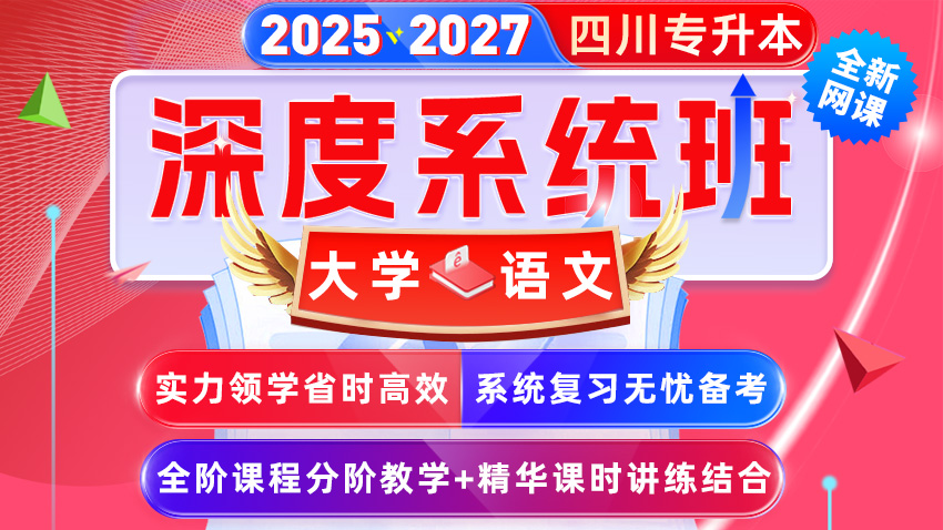 2025﹣2027年(四川省)统招专升本网课﹣大学语文【深度系统班】