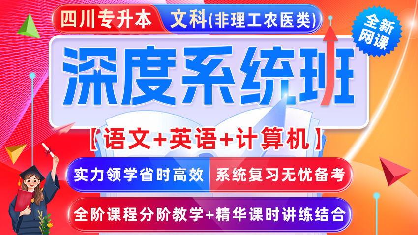 2025-2027年(四川省)统招专升本网课﹣文科【语文+英语+计算机基础】深度系统班