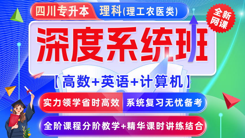 2025-2027年(四川省)统招专升本网课﹣理科【高数+英语+计算机基础】深度系统班