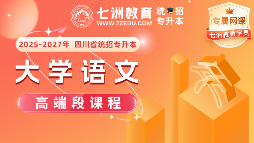 [七洲教育学员专属]2025﹣2027年四川省统招专升本《大学语文》﹣【高端段】网课