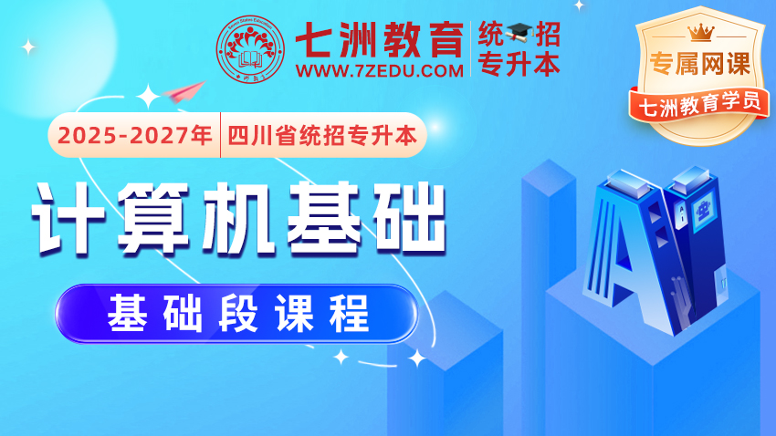 [七洲教育学员专属]2025﹣2027年四川省统招专升本《计算机基础》﹣【基础段】网课