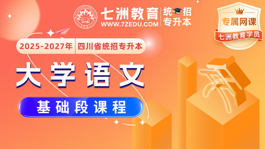 [七洲教育学员专属]2025﹣2027年四川省统招专升本《大学语文》﹣【基础段】网课