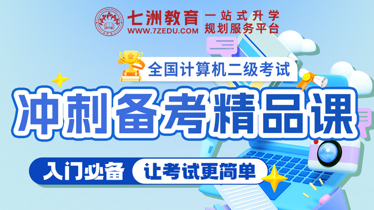 全国计算机等级考试(NCRE)二级冲刺备考精品课