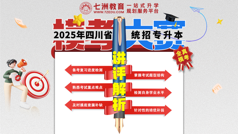 七洲教育：四川省2025年统招专升本模考大赛试卷讲评解析