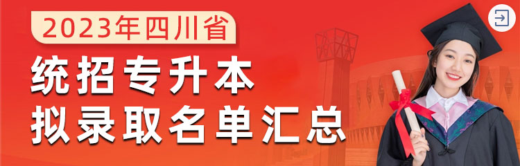 专题汇总：2023年四川省统招专升本成绩查询、拟录取名单&录取人数