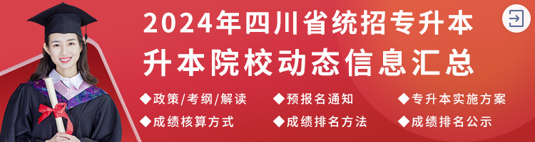 汇总：2024年四川省统招专升本院校动态信息(预报名、成绩核算排名方法等)
