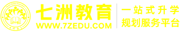 七洲专升本-统招专升本信息资讯门户&一站式综合服务平台